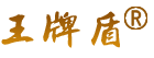 王牌盾保镖集团