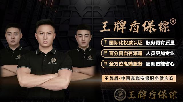 北京王牌盾保镖公司为大型赛事提供的专业安全保护