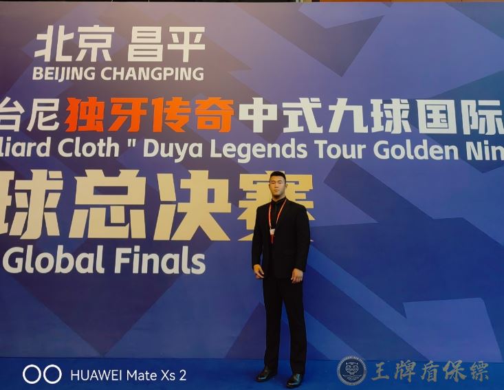 王牌盾保镖护航北京“独牙传奇”中式九球国际总决赛